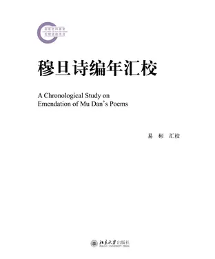 書封 穆旦诗编年汇校