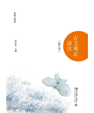 書封 古文观止译注（修订本）