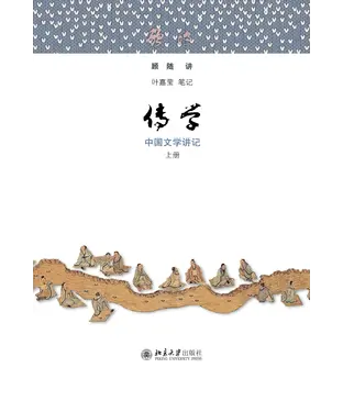 書封 传学：中国文学讲记