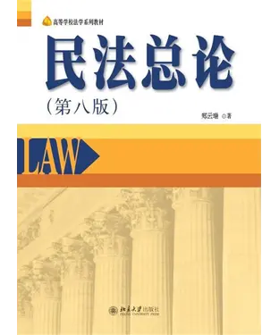 書封 民法总论（第八版）