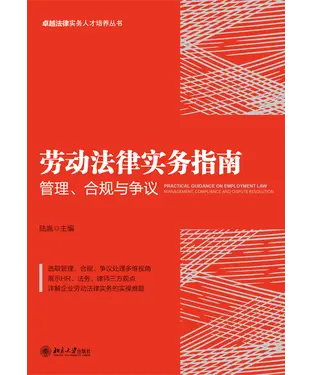 書封 劳动法律实务指南：管理、合规与争议