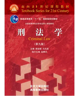 書封 刑法学（第九版）