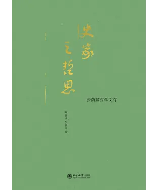 書封 史家之哲思：张荫麟哲学文存