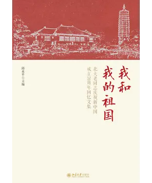 書封 我和我的祖国：北大老同志庆祝新中国成立70周年回忆文集