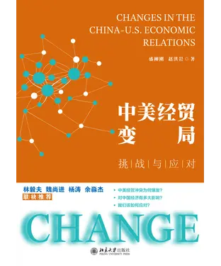 書封 中美经贸变局：挑战与应对