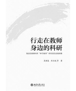 書封 行走在教师身边的科研：海淀区教育科研“种子教师”研究项目实践探索