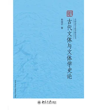 書封 古代文体与文体学史论