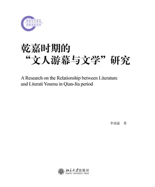書封 乾嘉时期的"文人游幕与文学"研究