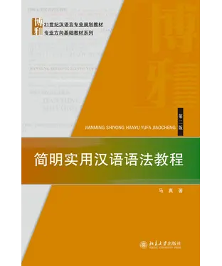 書封 简明实用汉语语法教程