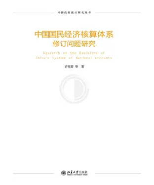 書封 中国国民经济核算体系修订问题研究