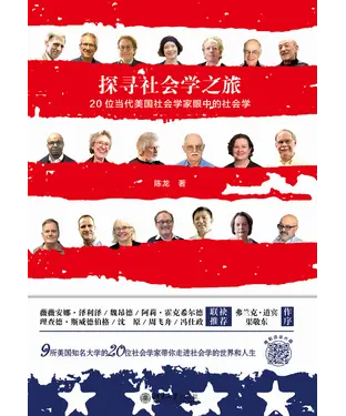 書封 探寻社会学之旅：20位当代美国社会学家眼中的社会学