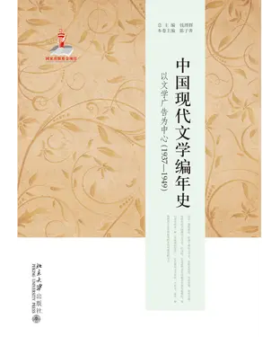 書封 中国现代文学编年史：以文学广告为中心（1937－1949）