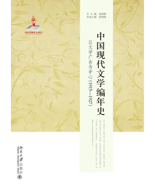書封 中国现代文学编年史：以文学广告为中心（1915—1927）