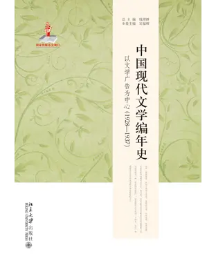書封 中国现代文学编年史：以文学广告为中心（1928－1937）