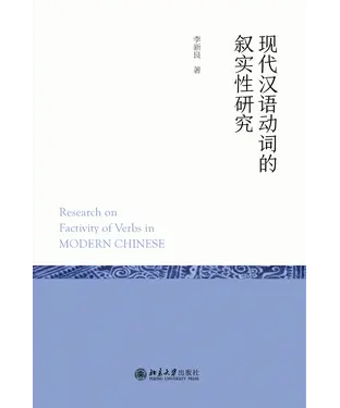 書封 现代汉语动词的叙实性研究