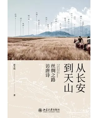 書封 从长安到天山：丝绸之路访唐诗