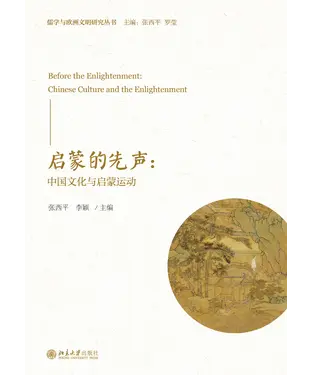 書封 启蒙的先声：中国文化与启蒙运动