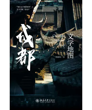 書封 成都文学地图