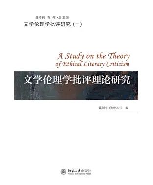 書封 文学伦理学批评理论研究