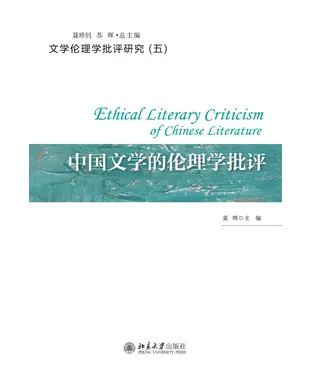 書封 中国文学的伦理学批评