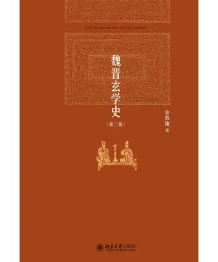 書封 魏晋玄学史(第二版)