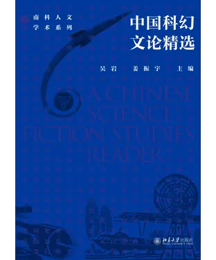 書封 中国科幻文论精选