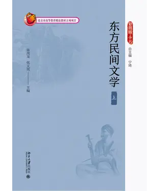 書封 东方民间文学（上）
