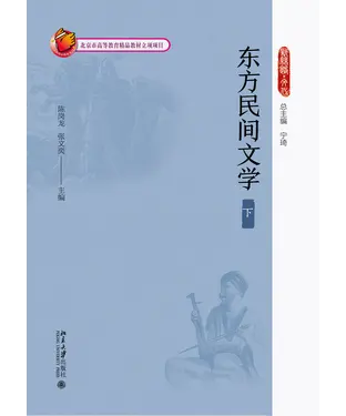 書封 东方民间文学（下）