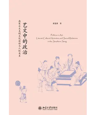書封 艺文中的政治：南宋士大夫的文化活动与人际关系