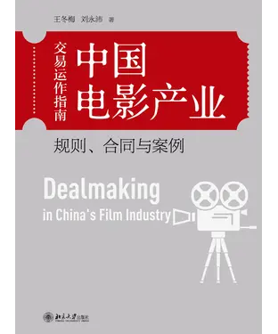 書封 中国电影产业交易运作指南：规则、合同与案例