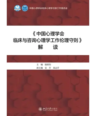 書封 《中国心理学会临床与咨询心理学工作伦理守则》解读