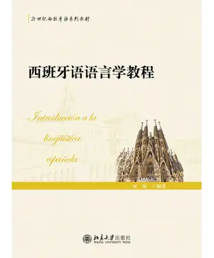 書封 西班牙语语言学教程