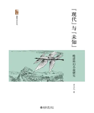 書封 “现代”与“未知”：晚清科幻小说研究