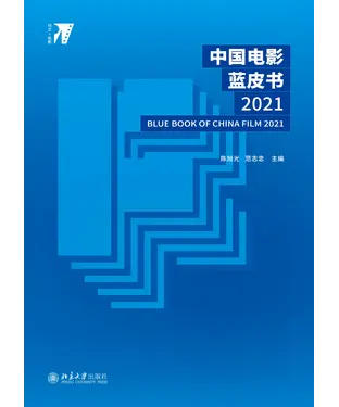 書封 中国电影蓝皮书．2021