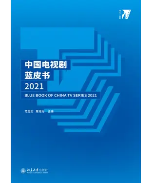 書封 中国电视剧蓝皮书．2021