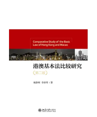 書封 港澳基本法比较研究
