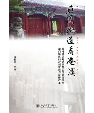 書封 燕园论道看港澳：：香港特区对外事务的国际法视角澳门特区的政制发展与法律改革