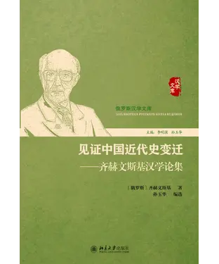 書封 见证中国近代史变迁：齐赫文斯基汉学论集
