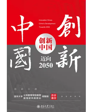 書封 创新中国：迈向2050