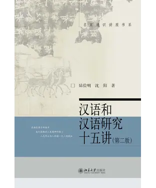 書封 汉语和汉语研究十五讲