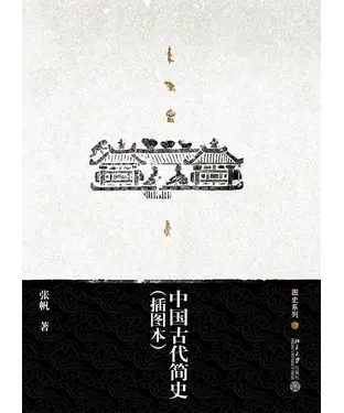 書封 中国古代简史（插图本）