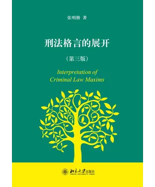 書封 刑法格言的展开