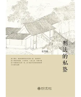 書封 刑法的私塾