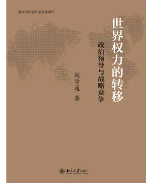 書封 世界权力的转移：政治领导与战略竞争