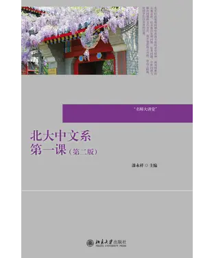 書封 北大中文系第一课
