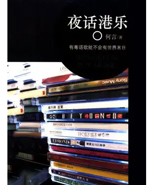書封 夜话港乐