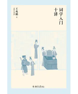 書封 词学入门十讲
