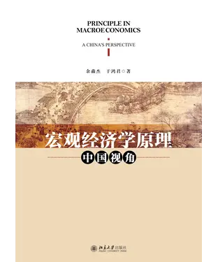 書封 宏观经济学原理：中国视角