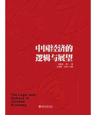 書封 中国经济的逻辑与展望