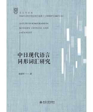 書封 中日现代语言同形词汇研究